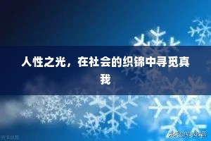 但经春色还秋色，不觉杨家是李家。出自哪首诗？