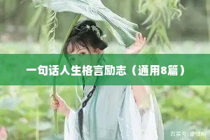 非常经典的励志句子 六 （精选100句）