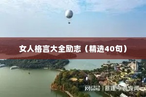 非常经典的励志句子 七 （精选100句）