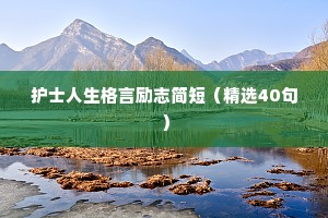 非常经典的励志句子 三 （精选100句）