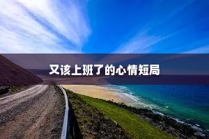 4月的励志句子（精选10篇）