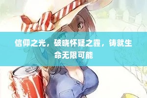 信仰之光，破晓怀疑之霾，铸就生命无限可能