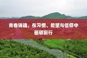 青春铸魂，在习惯、希望与信仰中砥砺前行
