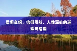 爱惧交织，信仰引航，人性深处的璀璨与暗涌
