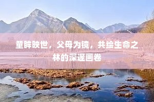 童眸映世，父母为镜，共绘生命之林的深邃画卷