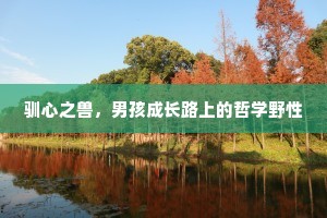 驯心之兽，男孩成长路上的哲学野性