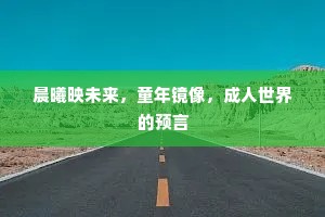 晨曦映未来，童年镜像，成人世界的预言