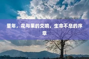 童年，花与果的交响，生命不息的序章