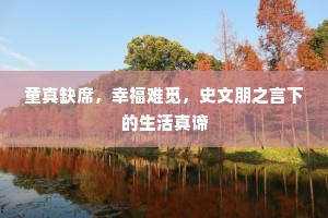 童真缺席，幸福难觅，史文朋之言下的生活真谛