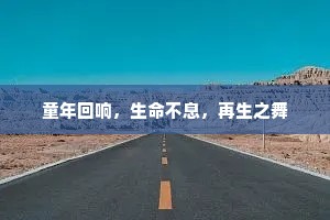 童年回响，生命不息，再生之舞