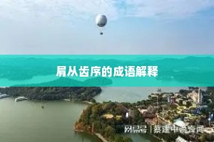 肩从齿序的成语解释