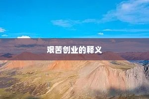 艰苦创业的释义