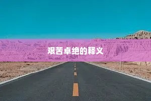 艰苦卓绝的释义