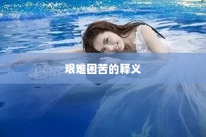 艰难困苦的释义