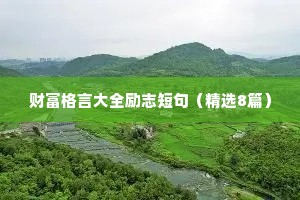 高三励志标语 三 （精选100句）