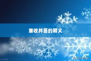 兼收并畜的释义