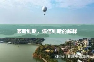 兼听则明，偏信则暗的解释