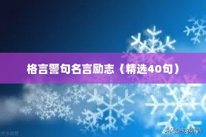 给自己打气的励志名言警句 八 （精选100句）