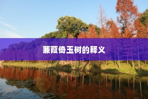 蒹葭倚玉树的释义