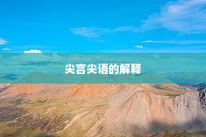尖言尖语的解释