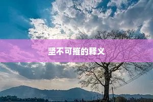 坚不可摧的释义