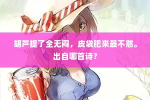还似村家无宠禄，时将邻叟话幽栖。全诗是什么？