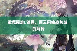 莲影一时空俭府，兰香同处扑尧衣。的意思及出处