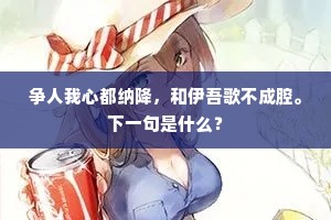 拂云朱槛捧昭回，静对铜浑水镜开。下一句是什么？