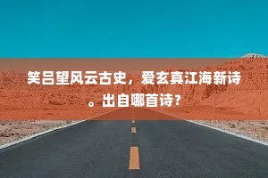 太史只知频奏瑞，苍生无计可防灾。的释义