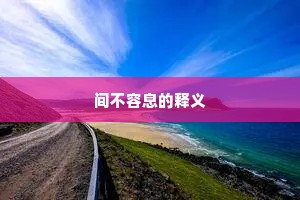 间不容息的释义