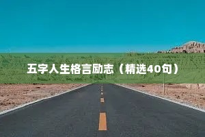 给自己打气的励志名言警句 四 （精选100句）