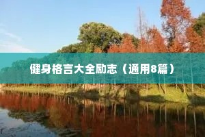 给自己打气的励志名言警句 一 （精选100句）