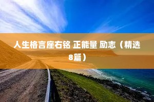 鼓励孩子的话 四 （精选150句）