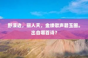 砌竹拂袍争草色，庭花飘艳妒兰香。下一句是什么？