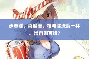 深谢灞陵堤畔柳，与人头上拂尘埃。的释义