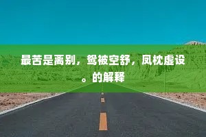 青桂本来无欠负，碧霄何处有因依。上一句是什么？