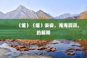 十年磨镞事锋铓，始逐朱旗入战场。上一句是什么？