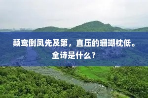 咬咬嘎嘎水禽声，露洗松阴满院清。的意思及出处
