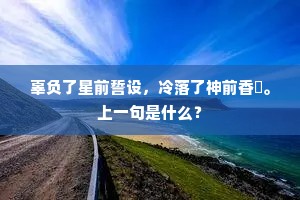 华山黑影霄崔嵬，金天□□门未开。的意思及出处