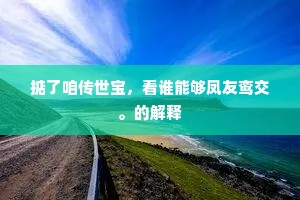 桃时杏日不争浓，叶帐阴成始放红。下一句是什么？