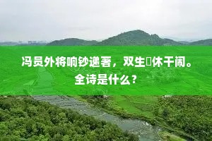 如梦如仙忽零落，暮霞何处绿屏空。上一句是什么？