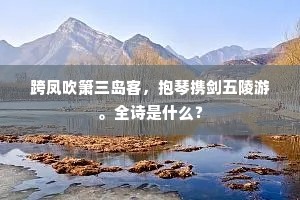 早晚飞黄引同皂，碧云天上作鸾鸣。全诗是什么？