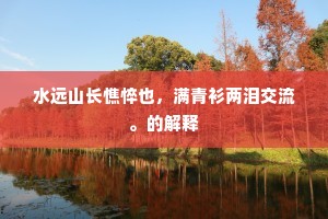 阴云拂地散丝轻，长得为霖济物名。的意思及出处