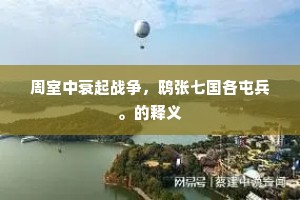 夜浦涨归天堑阔，春风洒入御沟平。下一句是什么？