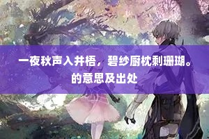 轩车几处归频湿，罗绮何人去欲生。下一句是什么？