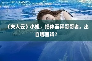 世间惹恨偏饶此，可是行人折赠稀。下一句是什么？