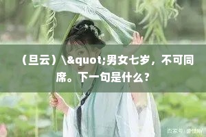 高截碧塘长耿耿，远飞青嶂更悠悠。上一句是什么？