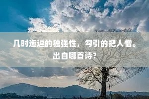 别有岭头呜咽处，为君分作断肠流。全诗是什么？