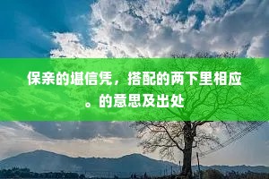 凌霜尽节无人见，终日虚心待凤来。出自哪首诗？