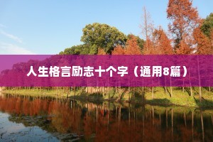 鼓励自己的话，激励自己的座右铭 二 （精选100句）